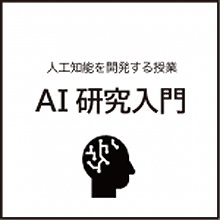 AI研究入門