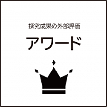 アワード｜課題研究の受賞と評価