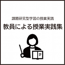 教員による課題研究型学習授業実践集