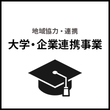 大学・企業連携事業