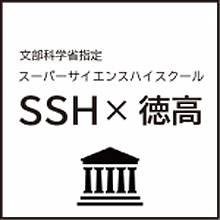 SSH×徳山高校