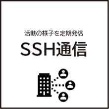 SSH通信